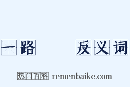 一路順風反义词是什么意思的图片